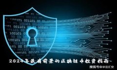 2024年最有前景的区块链币投资指南