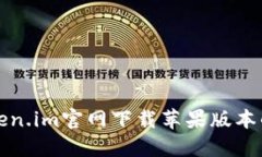 如何从Token.im官网下载苹果版本的应用程序