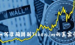 如何准确辨别Token.im的真实性