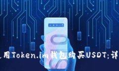 ### 如何使用Token.im钱包购买USDT：详细步骤与指南