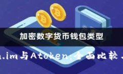 Token.im与Atoken：全面比较与分析
