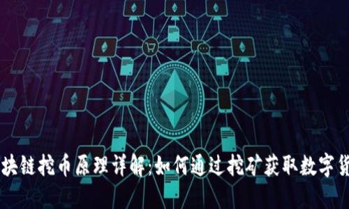 区块链挖币原理详解：如何通过挖矿获取数字货币