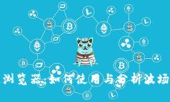 波场币区块链浏览器：如何使用与分析波场网络