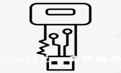 如何解决Token.im闪兑一直转圈的问题：全面指南