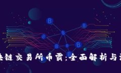 抹茶区块链交易所币霸：全面解析与深度剖析