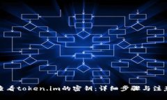 如何查看token.im的密钥：详细步骤与注意事项