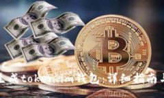 topic/topic如何批量生成token.im钱包：详细指南与最