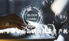 淮北Token.im：全面解析区块链数字资产托管与交易