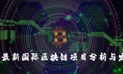 2023年最新国际区块链项目分析与发展趋势