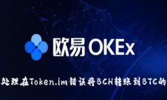 如何处理在Token.im错误将BCH转账到BTC的情况