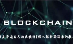 狗狗币是否有自己的区块链？深入解析狗狗币的