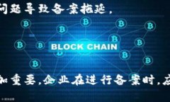   区块链信息服务备案指南最新：全面解析与实践