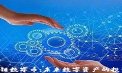 SIT区块链数字币：未来数字资产的投资新风口