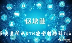 如何将火币交易所的ETH安全转移到Token.im钱包