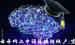 如何在云币网上申请区块链账户：完整指南
