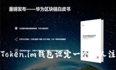 : 如何为Token.im钱包设定一个引人注目的名称