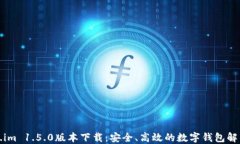 Token.im 1.5.0版本下载：安全、高效的数字钱包解决