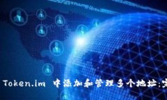 如何在 Token.im 中添加和管理多个地址：完整指南