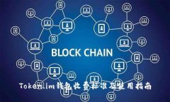 Token.im钱包收费标准及使用指南