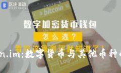 探索 Token.im：数字货币与其他币种的完美融合
