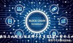 区块链与比特币：到底哪个更重要？深入解析与