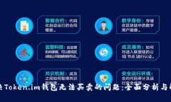 如何解决Token.im钱包无法买卖的问题：全面分析与