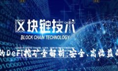 TP钱包与Token.im的DeFi挖矿全解析：安全、高收益的