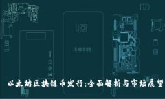  以太坊区块链币发行：全面解析与市场展望