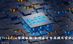 深入探索Token.im分成机制：如何通过分成模式实现