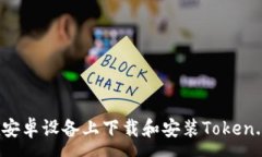 :如何在安卓设备上下载和安装Token.im钱包