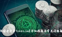 如何安全登录Token.im？详细指南与常见问题解答