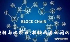 区块链与比特币：揭秘两者之间的关系