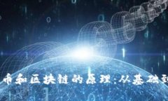 30分钟了解比特币和区块链的原理：从基础到应用