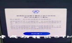 如何在Token.im中成功转出BTM：详细步骤与技巧