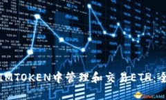 如何在IMTOKEN中管理和交易ETH：全面指南