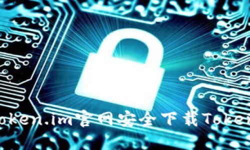 如何从token.im官网安全下载Token.im钱包