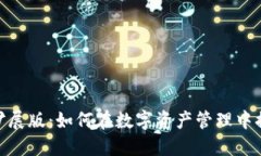 Imtoken的扩展版：如何在数字资产管理中提升用户