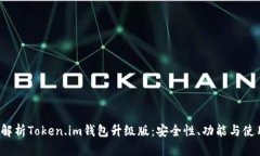  全面解析Token.im钱包升级版：安全性、功能与使