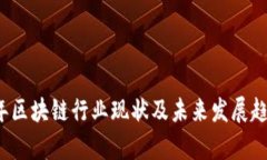 2023年区块链行业现状及未来发展趋势分析