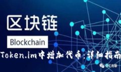 如何在Token.im中增加代币：详细指南与技巧