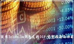 如何使用Token.im钱包支持ICP：完整指南及功能解析