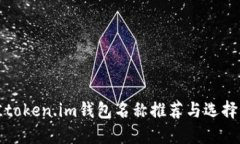 最佳token.im钱包名称推荐与选择指南