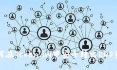 如何在Token.im中安全转出EOS资产