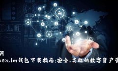 和关键词  仿真Token.im钱包下载指南：安全、高效