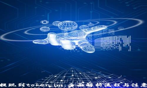 
趣树提现到token.im：全面解析流程与注意事项