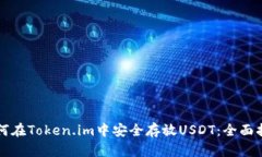 如何在Token.im中安全存放USDT：全面指南