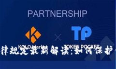 区块链资产法律规定最新解读：如何保护你的数