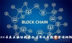 : MCC币是区块链技术的应用还是数字货币的创新？