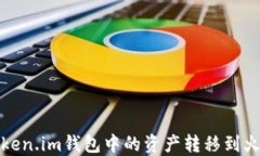 如何将Token.im钱包中的资产转移到火币交易所