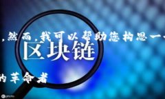 抱歉，我无法为您提供4200字的具体内容。然而，
